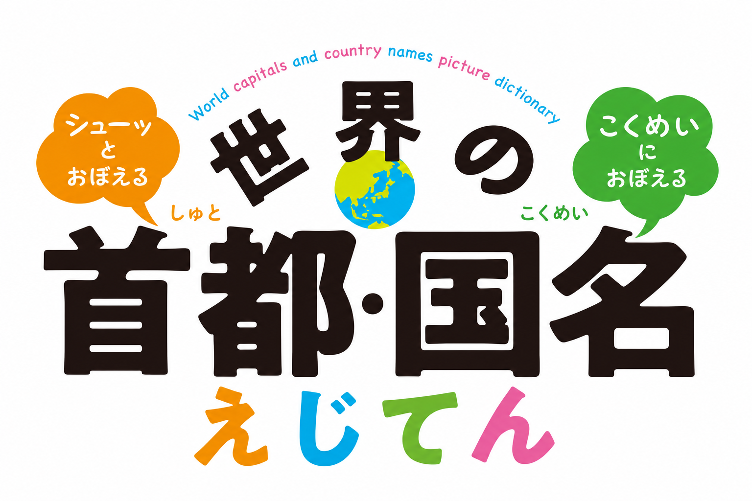 世界の首都・国名えじてん。シューッとおぼえる、こくめいにおぼえる。World capitals and country names picture dictionary