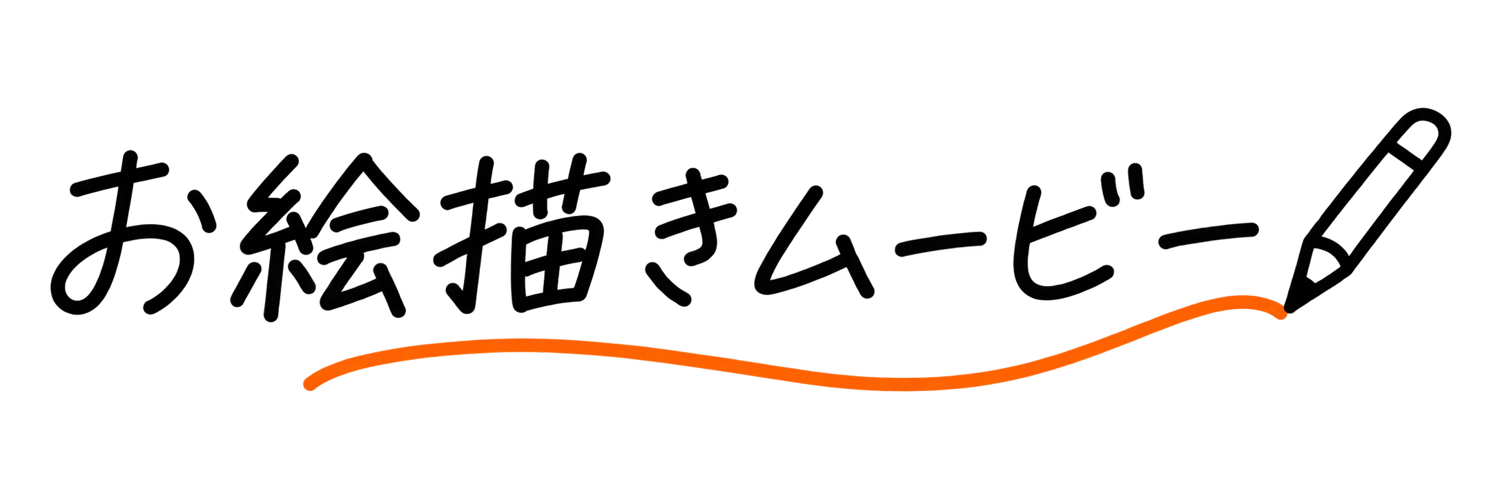 お絵かきムービー