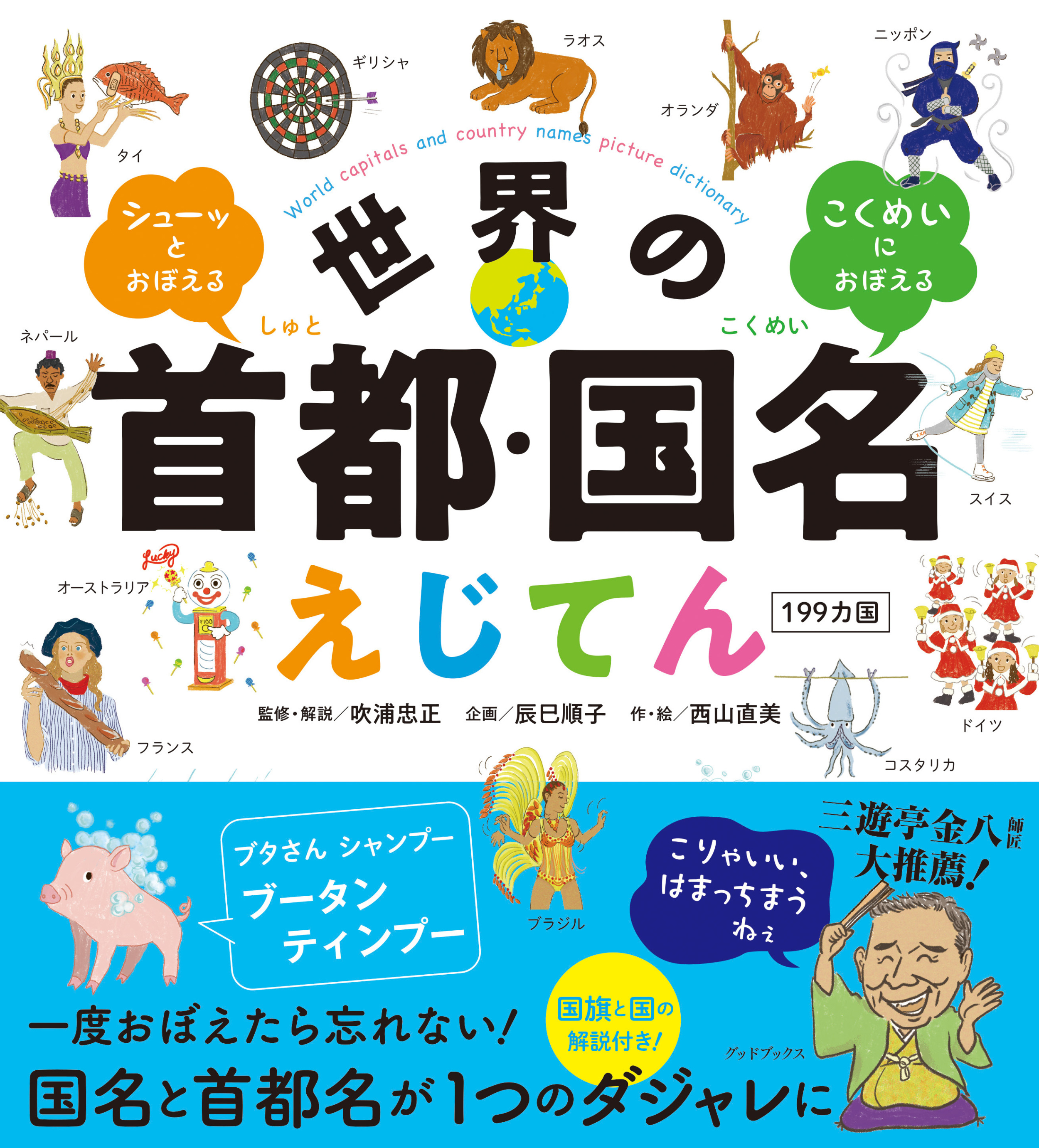 世界の首都・国名えじてん 199ヵ国の実際の表紙
